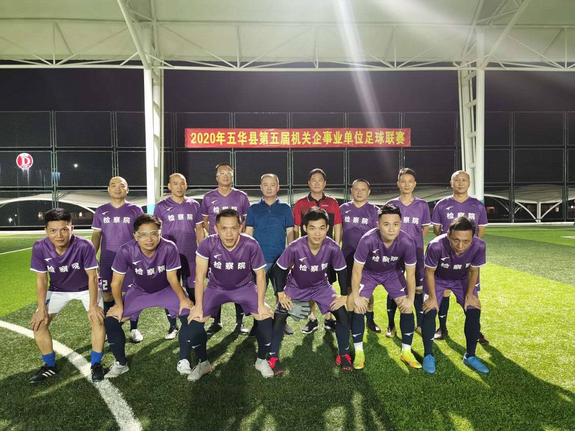 “3377官网”
广东五华：五华检察在全县“体彩杯”篮球联赛和机关企事业足球联赛中勇创佳绩(图4)